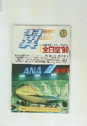 翼　No.269　1988年11月号