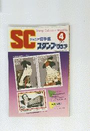 SCジュニア切手誌　4月15日号