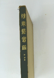 續束醫寶鑑