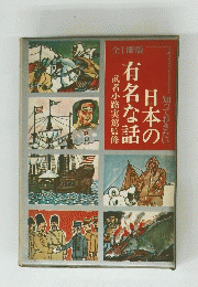 日本の有名な話