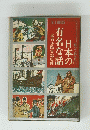 日本の有名な話