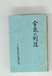 合気の剣道