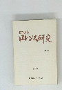 ロ．け．ロレンス研究　第6号
