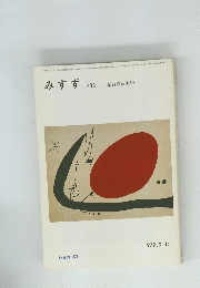 みすず　No.233　１９７９年９月１０日号　