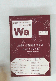 新しい家庭科 We ウイ 1990年冬増刊号 