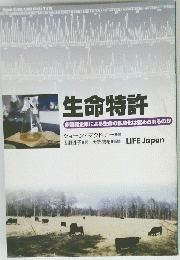 生命特許 多国籍企業による生命の私物化は認められるのか