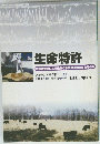 生命特許 多国籍企業による生命の私物化は認められるのか