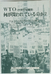 WTO(世界貿易機関)何が問われているのか?
