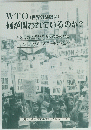 WTO(世界貿易機関)何が問われているのか?