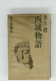 西城物語