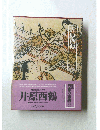 井原西鶴