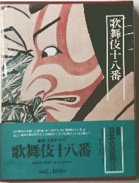 歌舞伎十八番 第7回配本(第20巻)