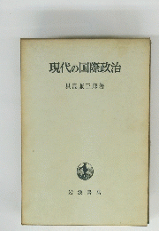 現代の国際政治
