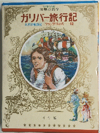 ガリバー旅行記