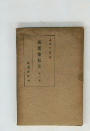 萬葉集私第三卷