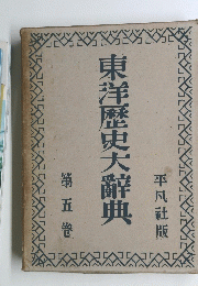 東洋歴史大辞典 第五巻
