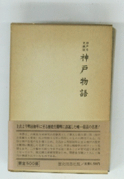 神戸物語