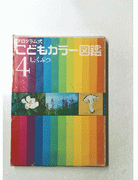 こどもカラー図鑑　しょくぶつ　4号