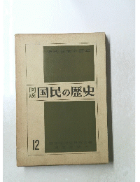 認国民の歴史　12