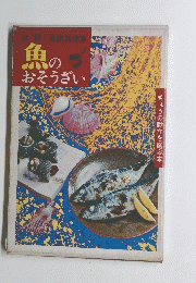 魚のおそうざい