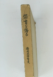 保育を語る 静岡県保育史