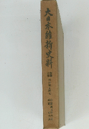 大日本維新史料　井伊家良野七