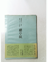蘭亭叙