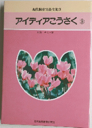 現代保育実技全集3 アイディアこうさく 3