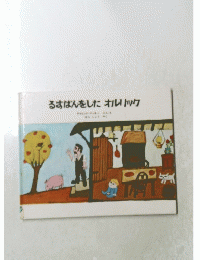 るすばんをした　オルトック