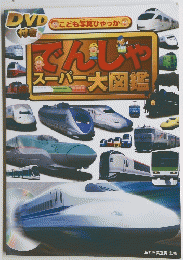 でんじゃスーパー大図鑑