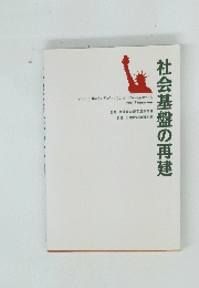 社会基盤の再建