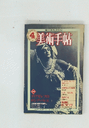 美術手帖　1961年4月号