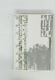 情況 1999年11月号