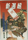 幕末維新シリーズ①　新選組