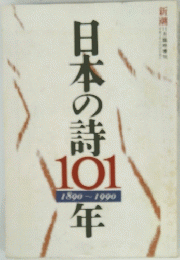 日本の詩101年　1890～1990
