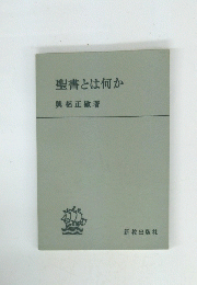 聖書とは何か