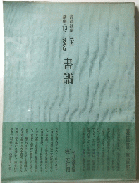 書譜　