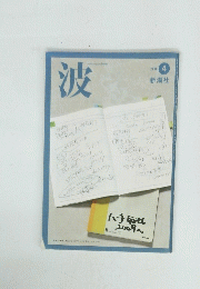 波　２０１０年４月号