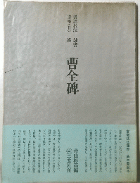 曹全碑