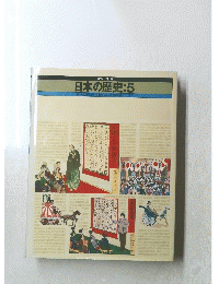 日本の歴史:5