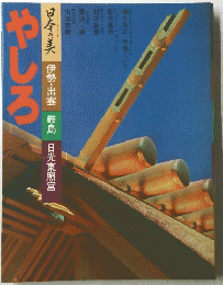 やしろ　