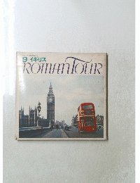 9　イギリス　ROMANTOUR