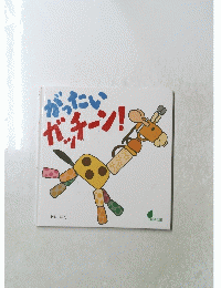 がったいガッチーン!