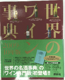 世界ワイ事典