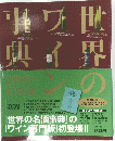 世界ワイ事典