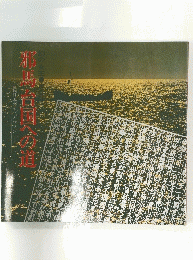 邪馬台国への道