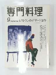 専門料理　９月号