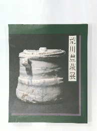 荒川豊藏展