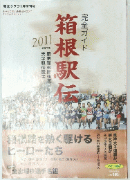 完全ガイド箱根駅伝　2011 第87回