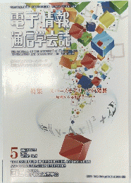 電子情報 通信学会誌　Vol.99　No.5　平成28年5月号